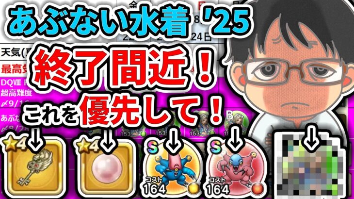 【#ドラクエウォーク】あぶない水着’25終了間近！優先的に取得するべきものはコレ！　週間予定表チェック