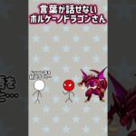 言葉が話せないボルケーノドラゴンさん #棒人間 #ぼうにんまん #パズドラ #おまめサンシロー #マインクラフト #tnt