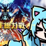 【Fate/Grand Order (ORT總力戰攻略中)】邁向1000個聖晶石……..A 奏章4沒打【蒼神子貓/VTuber】