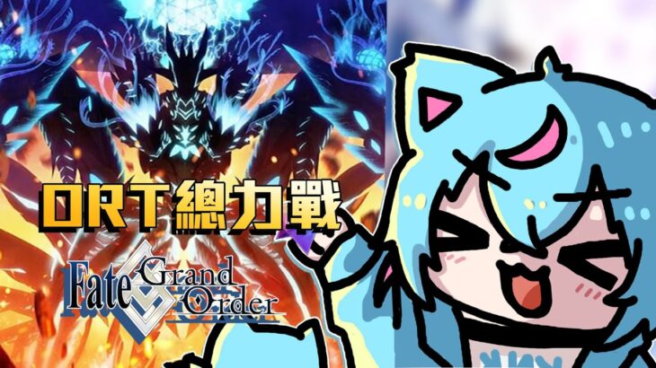 【Fate/Grand Order (ORT總力戰攻略中)】邁向1000個聖晶石……..A 奏章4沒打【蒼神子貓/VTuber】