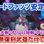 【ドラクエウォーク】#1362・リザードファッツのほこら攻略に挑戦☆メタキン大剣・オリハルコン短剣・ブルフィオーレ無しで前夜祭の復刻の武器だけを使用して攻略可「ふぉーくちゃんねる」