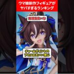 ウマ娘新作フィギュアがヤバいランキング #ウマ娘プリティーダービー
