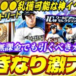 いきなりWS大谷翔平爆誕！無課金でも引くべきガチャ？前回〜神イベになったサクッと育星ストリート完全攻略も【プロスピA】【プロ野球スピリッツa】