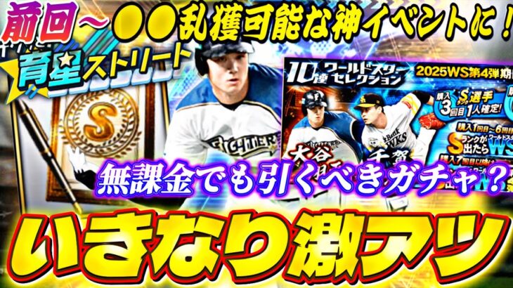 いきなりWS大谷翔平爆誕！無課金でも引くべきガチャ？前回〜神イベになったサクッと育星ストリート完全攻略も【プロスピA】【プロ野球スピリッツa】