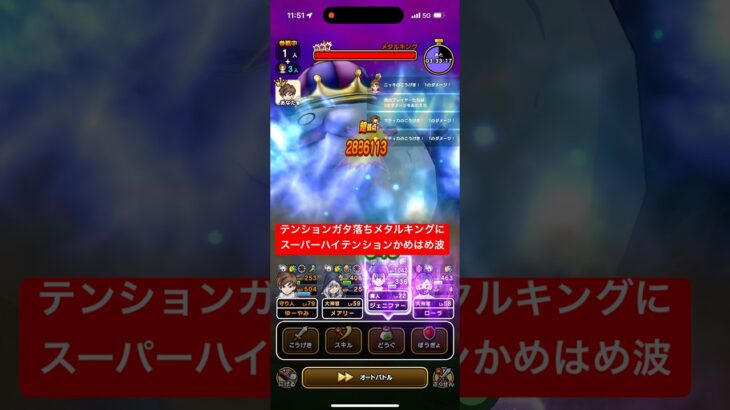 テンションガタ落ちメタルキングにスーパーハイテンションかめはめ波 【ドラクエウォーク】