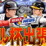 ダルビッシュ杯出張版プロスピAニュースをみんなで見よう!! ゲーム内アップデート情報が”中心”らしい！ セレクション系の情報はあるのかな？【プロスピA】