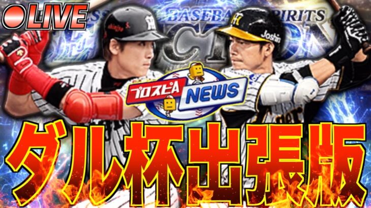 ダルビッシュ杯出張版プロスピAニュースをみんなで見よう!! ゲーム内アップデート情報が”中心”らしい！ セレクション系の情報はあるのかな？【プロスピA】