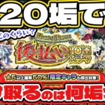 【後払い10連ガチャ】20垢で受け取るのは何垢あるのか⁉【モンスト】