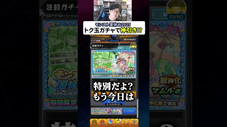 モンスト夏休み2025トク玉ガチャで神引きする男　#モンスト #モンスターストライク #ターザン馬場園 #shorts