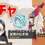 「星鷲の紅き羽」出るまでガチャ　原神　genshin