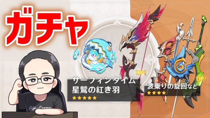 「星鷲の紅き羽」出るまでガチャ　原神　genshin