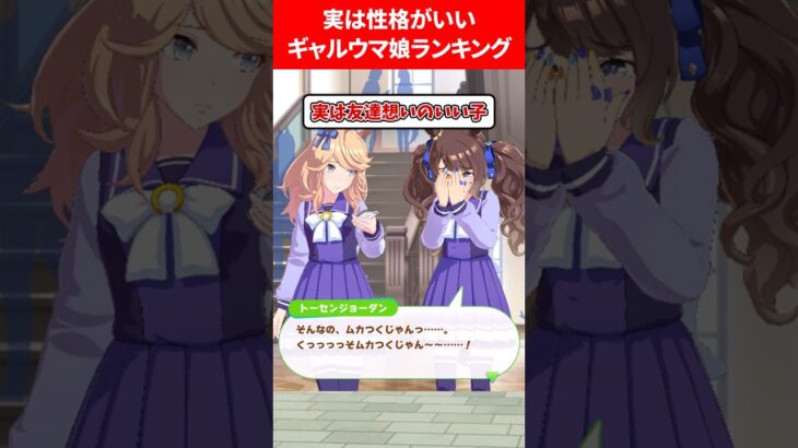 実は性格がいいギャルウマ娘ランキング #ウマ娘プリティーダービー