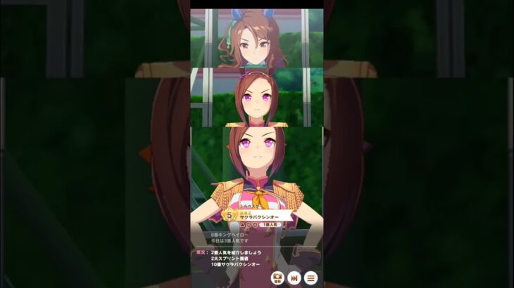 ウマ娘 プリティーダービー [チーム競技場](短距離)サクラバクシンオー