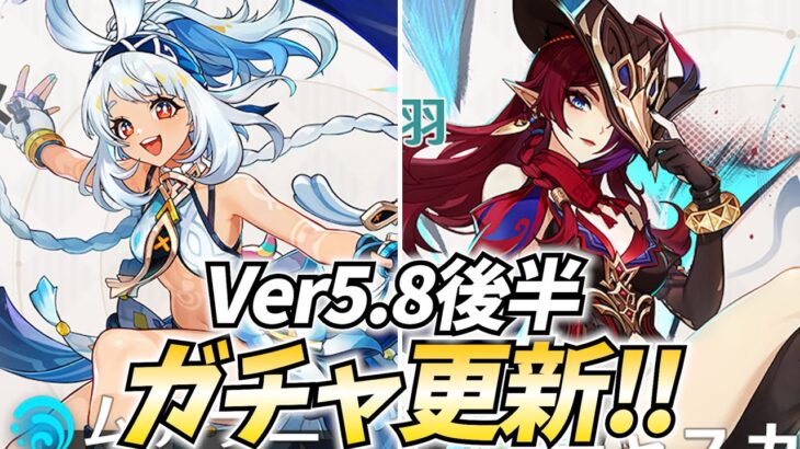Ver5.8ガチャ更新！ムアラニ/チャスカ復刻！イネファの凸も悩んでる！【原神Live】