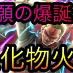念願の超進化ドフラミンゴ爆誕！超化物火力！［OPTC］［トレクル］［ONE PIECE　Treasure　Cruise］［원피스 트레져 크루즈］［ワンピース］