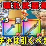 【ドラクエウォーク】ぶっ壊れ武器復刻！新ガチャは引くべきか？【dqw】【ドラクエウォークガチャ】