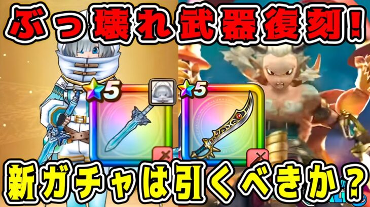 【ドラクエウォーク】ぶっ壊れ武器復刻！新ガチャは引くべきか？【dqw】【ドラクエウォークガチャ】