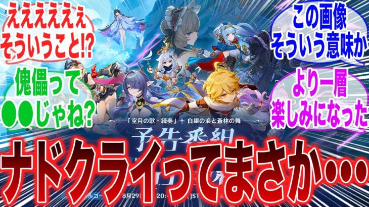 【原神】「空月の歌予告番組が遂に来るぞ！公式画像がやばい」に対するみんなの反応集【ラウマ】【フリンズ】【ムアラニ】【チャスカ】【原神反応集】【ナドクライ】【幽境の激戦】