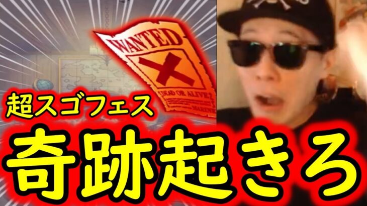 [トレクル]神「超」スゴフェス! 遂に歴史的瞬間来るか!!? もういよいよ終盤戦!!!!!! [OPTC]