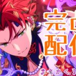 【あんスタ】地獄の完凸ガチャ耐久、ツアイベ、なんか書いとけの3本立てでございます()