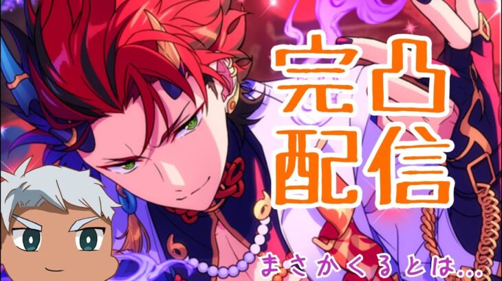 【あんスタ】地獄の完凸ガチャ耐久、ツアイベ、なんか書いとけの3本立てでございます()