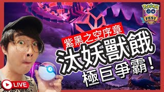 【Pokémon GO】無極汰那終於登場！無限極巨戰役開打！  #pokemonGo #艷陽YANYANG #無極汰那 #Gofest2025 #蒼響 #藏瑪然特