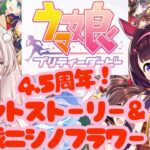 【初見プレイ】　ウマ娘プリティーダービー　4.5周年！　初見イベントストーリー！＆ニシノフラワー初育成！　初見さん歓迎！【#新人Vtuber #森瀬リアン 】