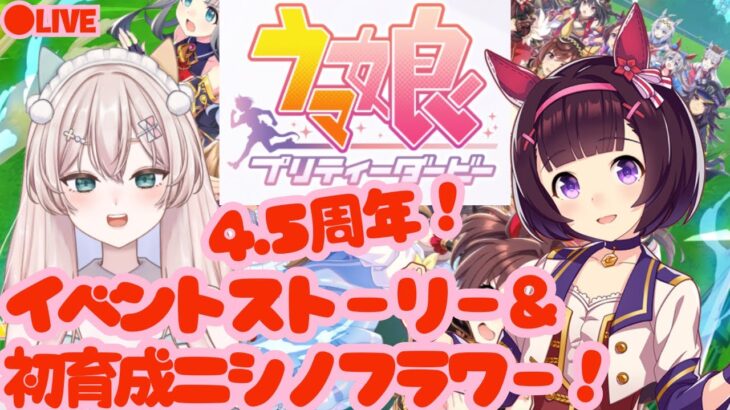 【初見プレイ】　ウマ娘プリティーダービー　4.5周年！　初見イベントストーリー！＆ニシノフラワー初育成！　初見さん歓迎！【#新人Vtuber #森瀬リアン 】