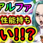 [トレクル]海賊祭スゴフェス限定新「アルファ」強い!? ここに来て重要なキャラが来てしまう…まじ…?[OPTC]