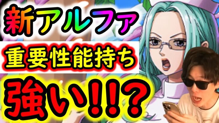 [トレクル]海賊祭スゴフェス限定新「アルファ」強い!? ここに来て重要なキャラが来てしまう…まじ…?[OPTC]