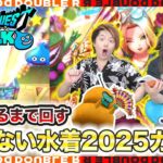 【ドラクエウォーク】○○連！？武器出るまで回すあぶない水着2025ガチャ！【たいようのおうぎ】