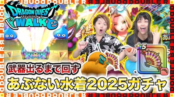 【ドラクエウォーク】○○連！？武器出るまで回すあぶない水着2025ガチャ！【たいようのおうぎ】