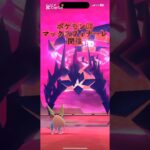 マックスフィナーレ開催！ムゲンダイナ戦#ポケモンgo #レイド #ムゲンダイナ