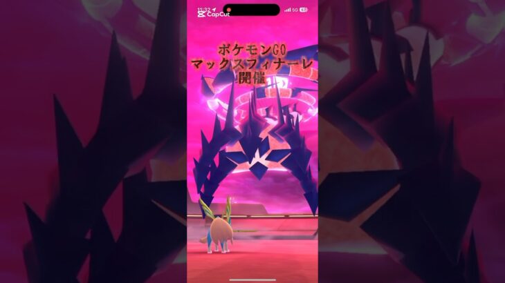 マックスフィナーレ開催！ムゲンダイナ戦#ポケモンgo #レイド #ムゲンダイナ