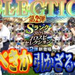 【プロスピA】セレクション第2弾のガチャは無課金ユーザーが引くべきガチャか？引かざるべきガチャか？？