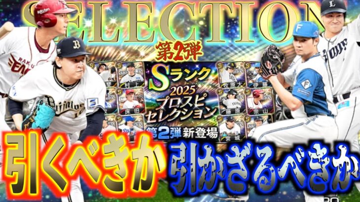【プロスピA】セレクション第2弾のガチャは無課金ユーザーが引くべきガチャか？引かざるべきガチャか？？
