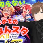 【#あんライ参加型】【#あんスタ】何も知らない状態からあんさんぶるスターズ！！Musicをプレイしてみる  #19 完全初見 初見 #あんスタ初見　#あんライ