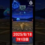 【ドラクエウォーク】永遠のビギナー男のデイリーガチャ2025/8/18【781日目】#ドラクエウォーク#ドラクエウォークガチャ#ガチャ動画#おすすめに乗りたい