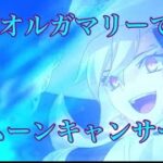 【FGO】ムーンキャンサー戦をUオルガマリーで4T攻略するだけの動画