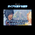 【原神】(弊ワットの)ガイアに関する雑学　#shors  #原神　#genshinimpact