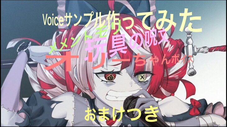 オリーちゃんVOICE作ってみた２【玩具の呪文】【メメントモリ】