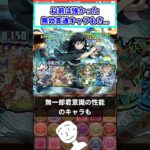 【パズドラ】仮に復刻しても、無一郎君は返り咲けないかもしれない。　#shorts #パズドラ #ショート動画