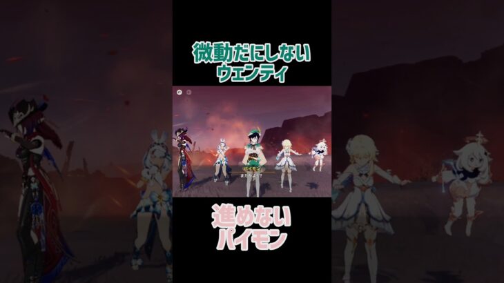 【原神】風神の威厳!戻されるパイモンがかわいいと思ってしまった…　 #原神 #genshinimpact #ウェンティ #パイモン