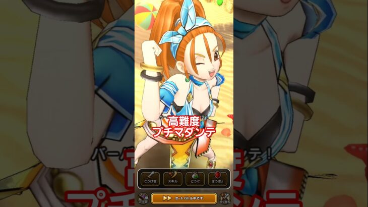 ドラクエウォーク　高難度　攻略　プチマダンテ　#shorts #ドラクエウォーク #ドラゴンクエストウォーク #高難度#攻略
