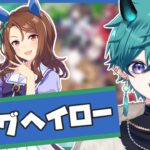 【#ウマ娘 】キングヘイロー！キャラシ初見読み&ガチャ！！【#新人vtuber 】