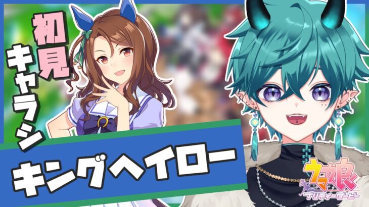 【#ウマ娘 】キングヘイロー！キャラシ初見読み&ガチャ！！【#新人vtuber 】