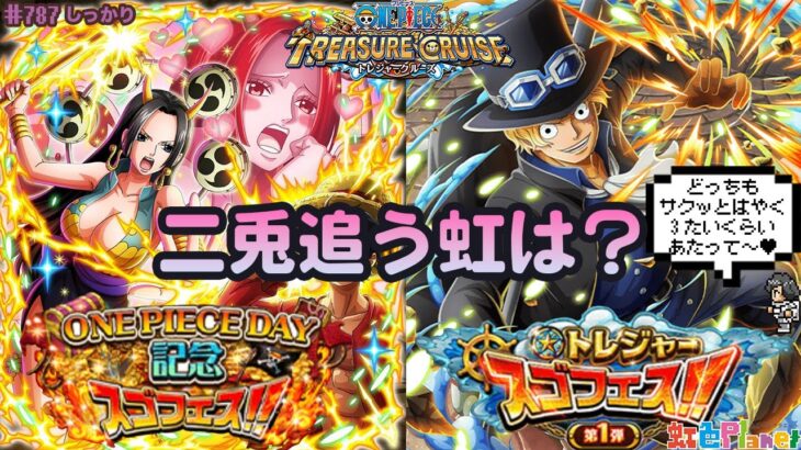 【トレクル】ONE PIECE DAY記念スゴフェス&トレジャースゴフェス!!どっちも早めに欲しい!!虹色Planet のワンピーストレジャークルーズしっかり生配信#787【トレクル OPTC 】