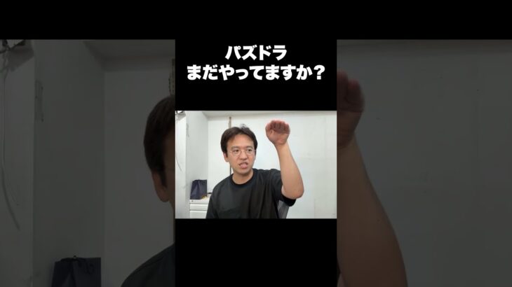 パズドラまだやってますか？