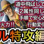 【トレクル】絆決戦  VS ボルサリーノ フル特攻編成！2属性同じ編成、同じ手順で超簡単！！ 行動変化後対応！！【OPTC】【One Piece Treasure Cruise】