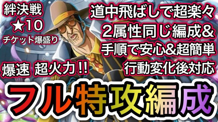 【トレクル】絆決戦  VS ボルサリーノ フル特攻編成！2属性同じ編成、同じ手順で超簡単！！ 行動変化後対応！！【OPTC】【One Piece Treasure Cruise】